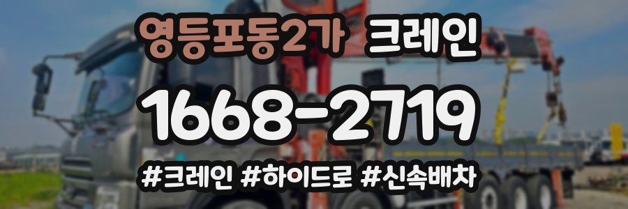 영등포동2가 크레인 작업