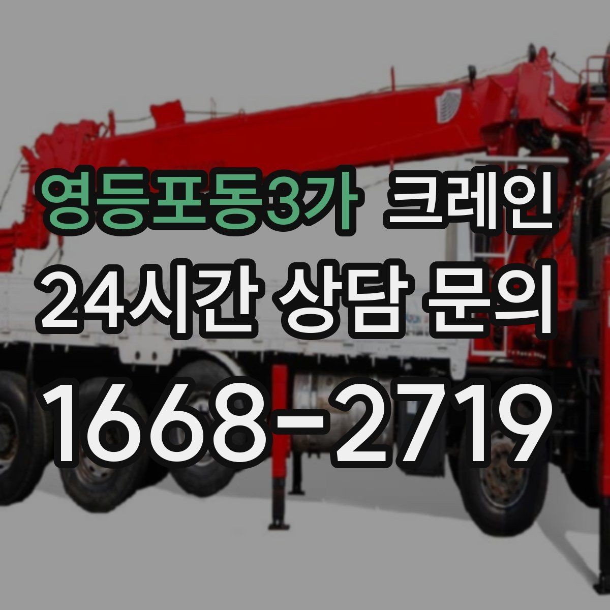 영등포동3가 크레인 작업 시간 산정에 영향을 주는 요소