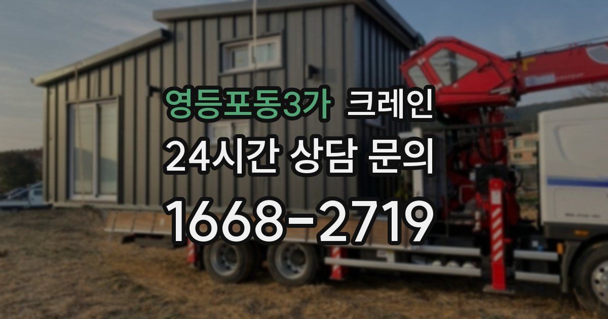 영등포동3가 크레인