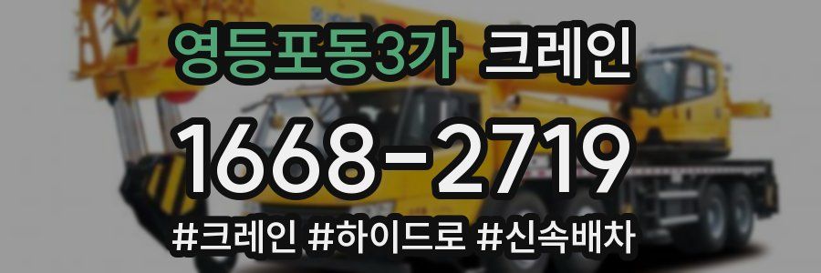 영등포동3가 크레인 작업