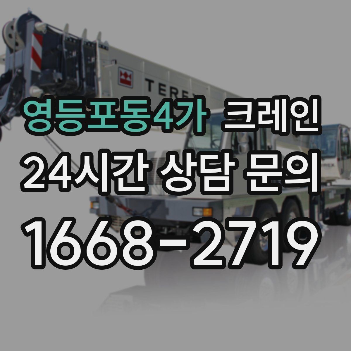 영등포동4가 크레인 작업 품질을 좌우하는 결속 기준