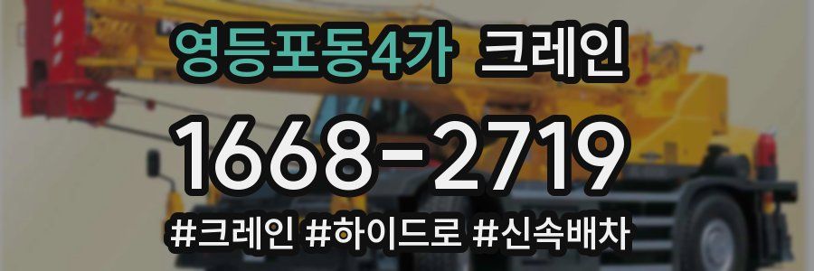 영등포동4가 크레인 작업