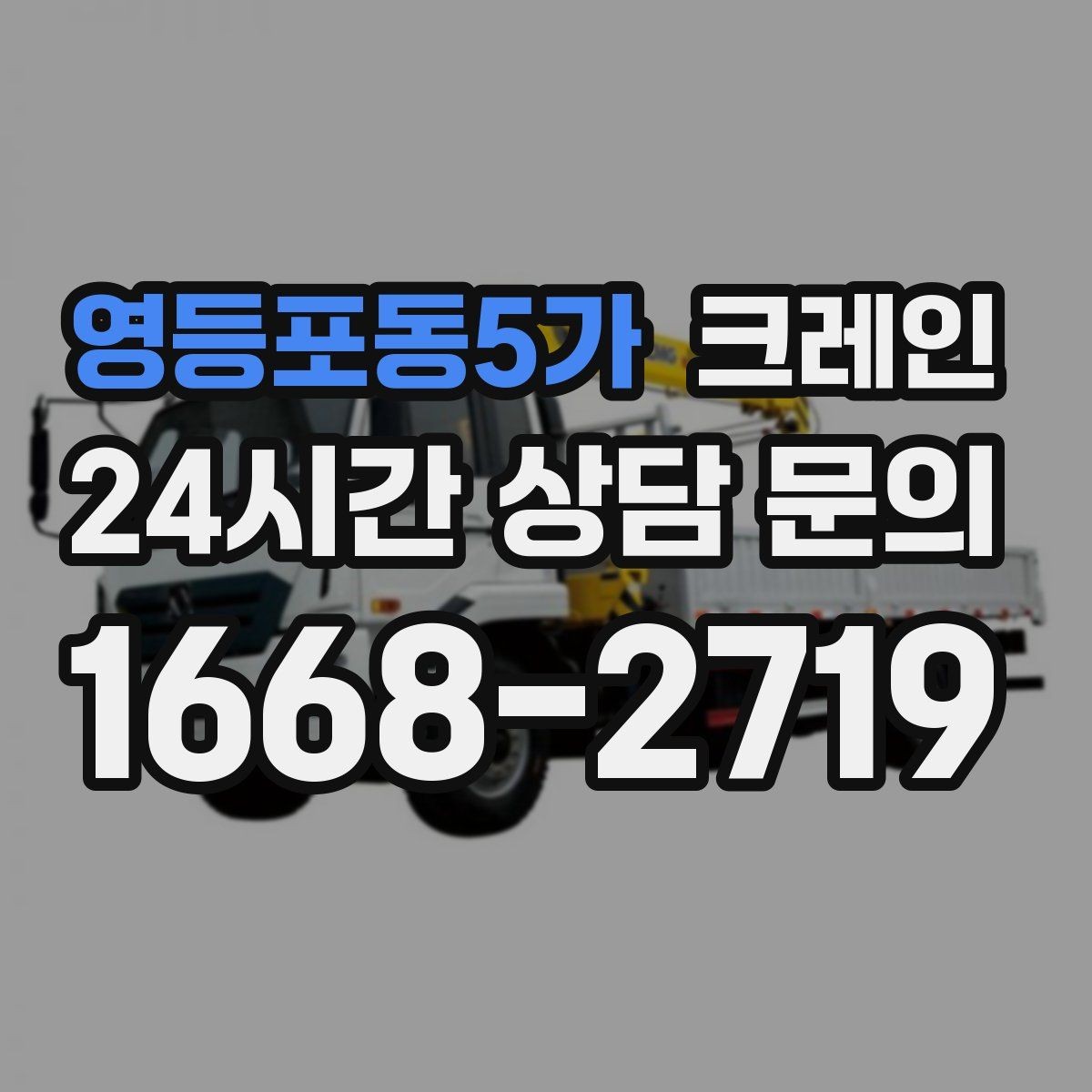 영등포동5가 크레인 반입 반출이 많은 현장 운영 팁