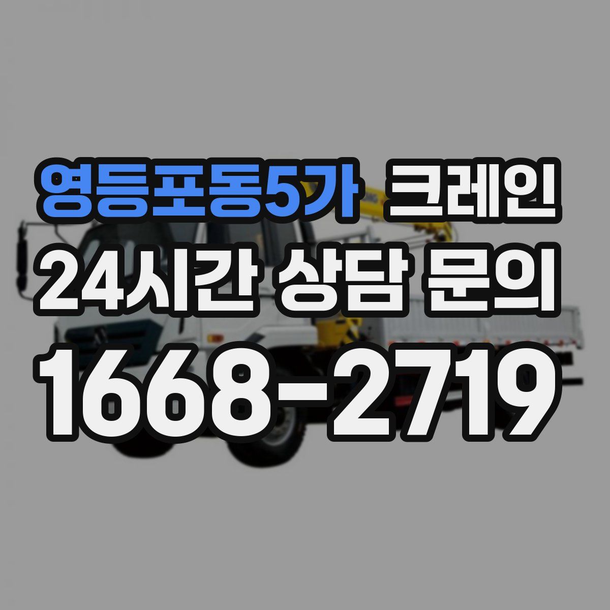 영등포동5가 카고 크레인
