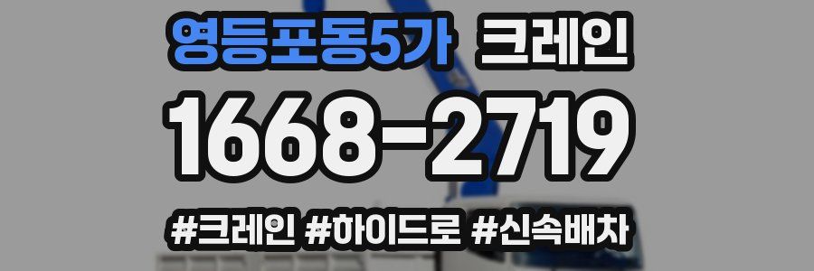 영등포동5가 크레인 작업