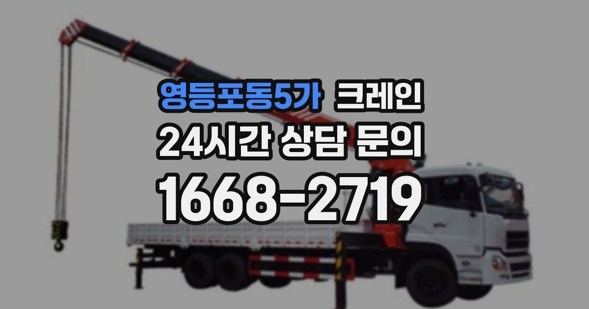 영등포동5가 크레인