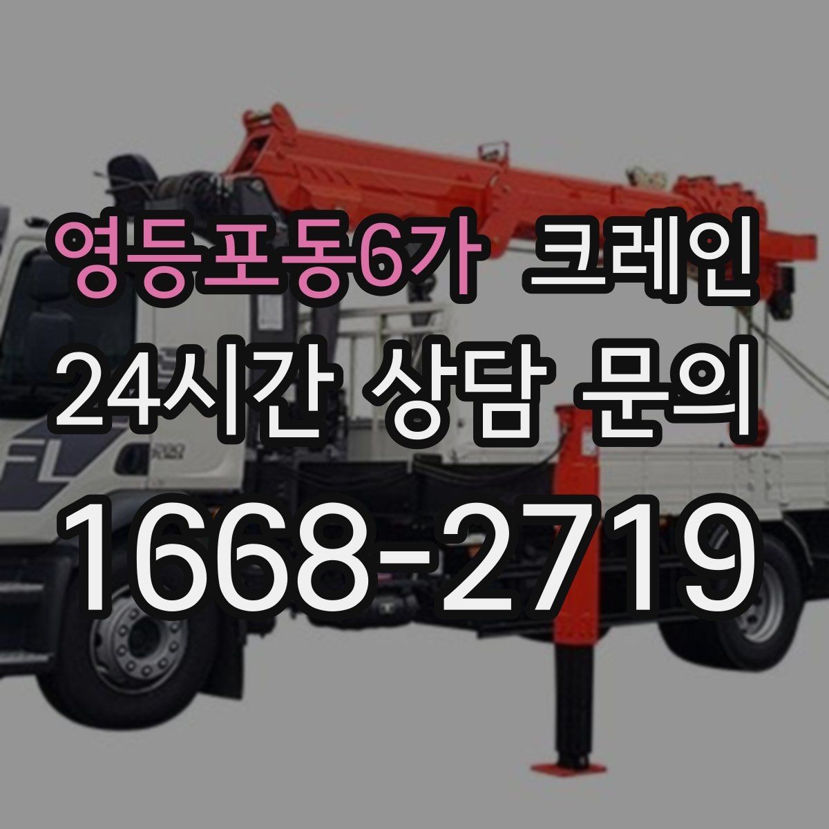 영등포동6가 크레인 카고크레인과 하이드로 차이점