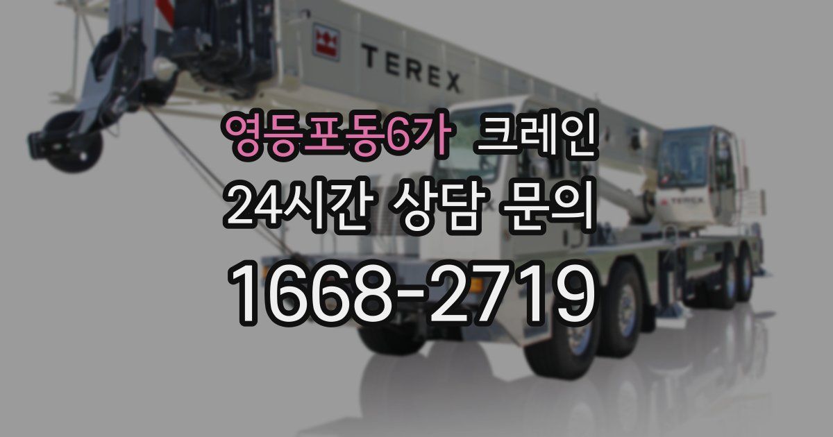영등포동6가 크레인