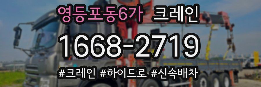 영등포동6가 크레인 작업
