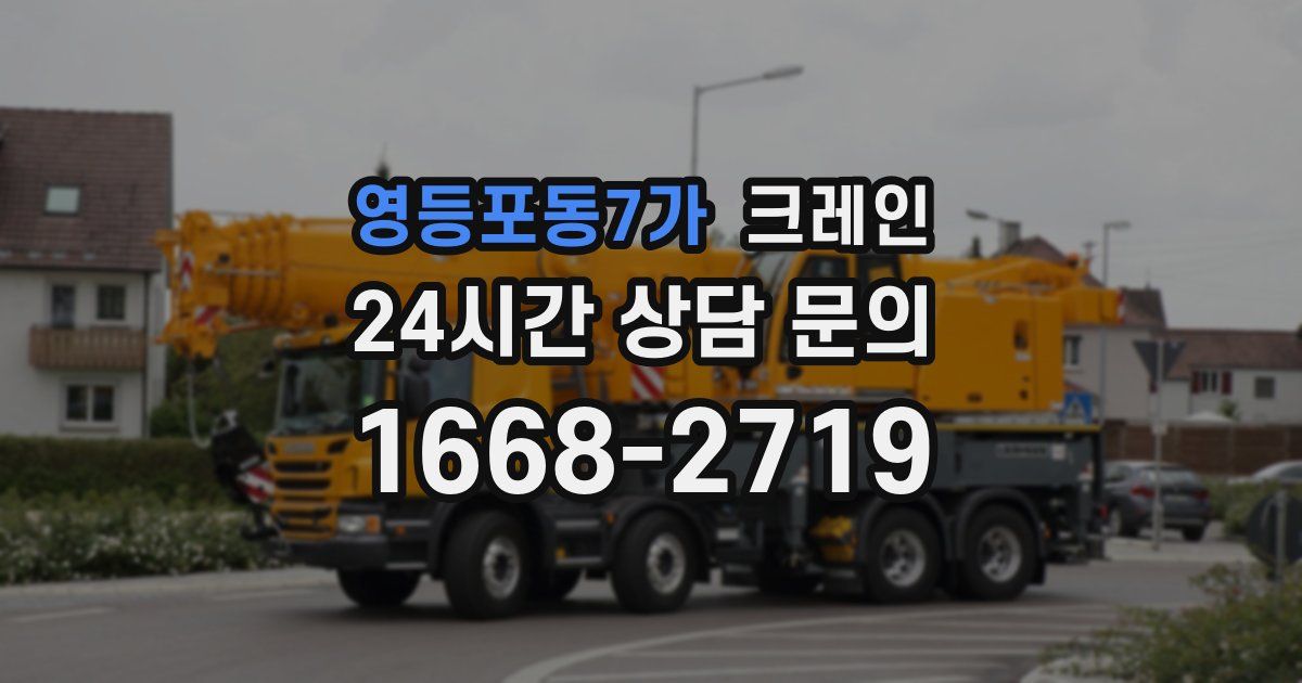 영등포동7가 크레인
