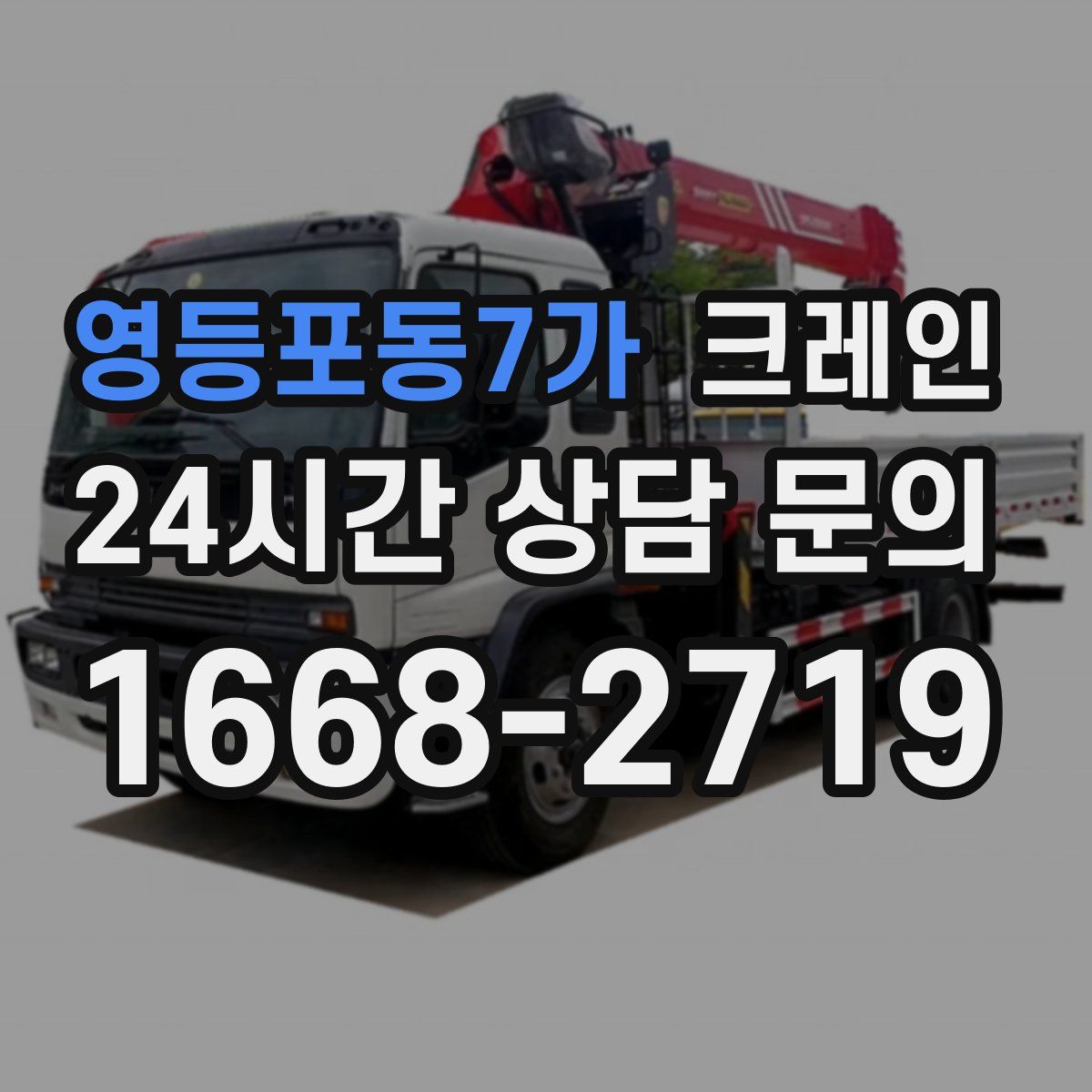 영등포동7가 카고 크레인