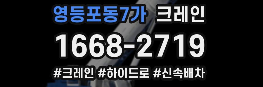 영등포동7가 크레인 작업