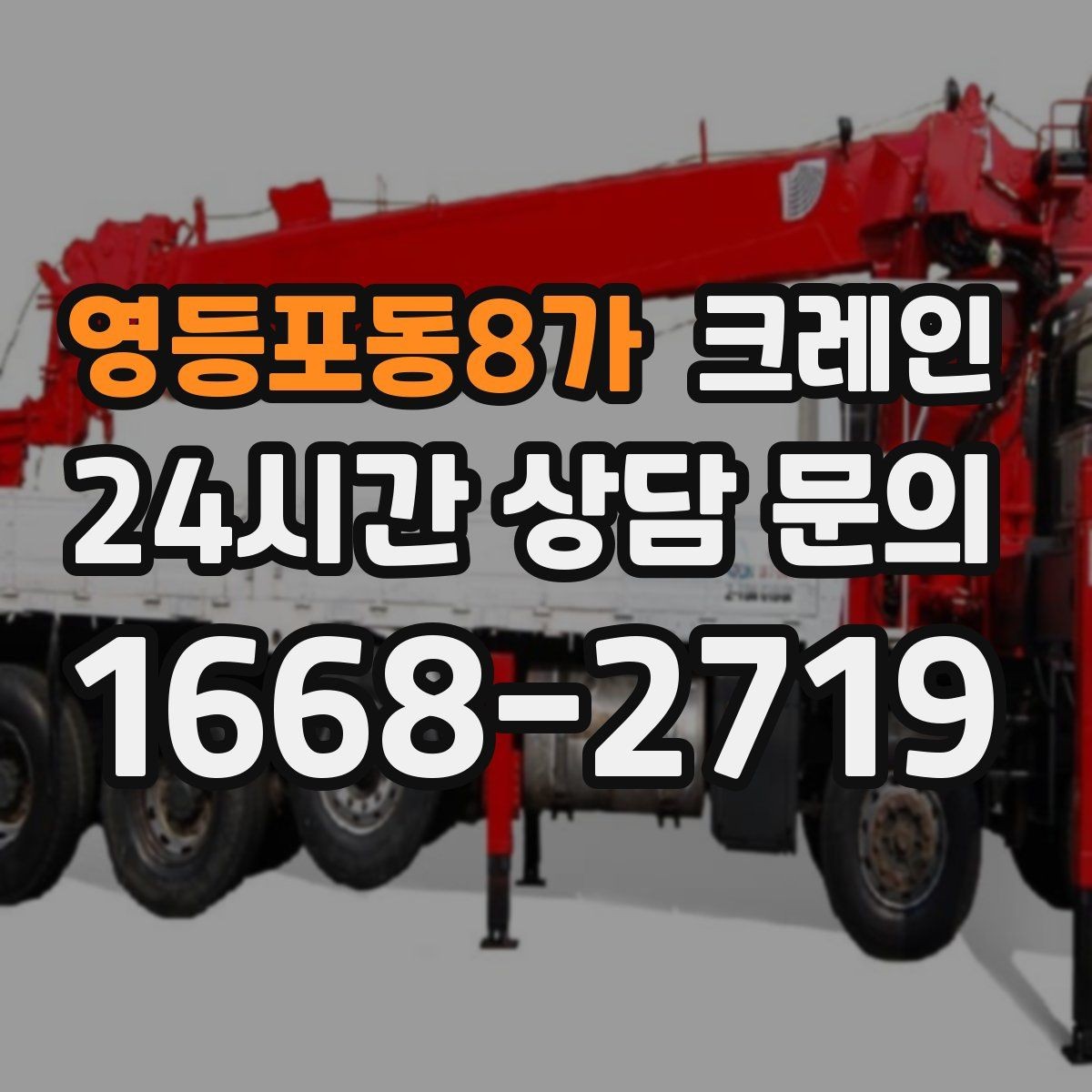 영등포동8가 크레인 급한 반출 일정 맞추는 방법