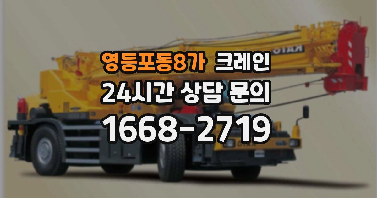 영등포동8가 크레인
