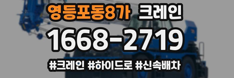 영등포동8가 크레인 작업