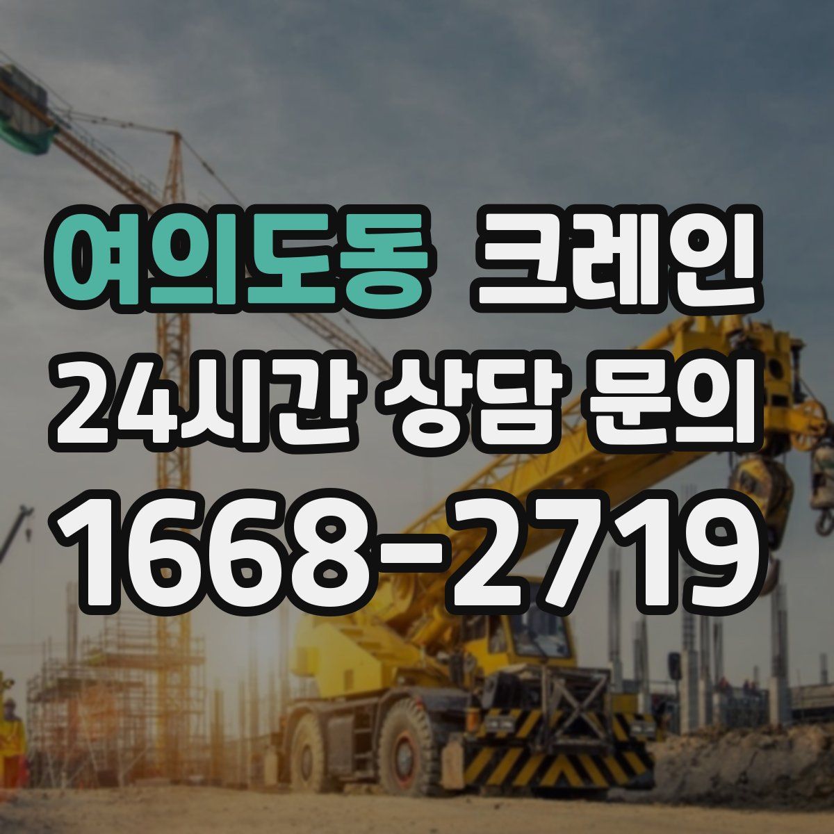 여의도동 카고 크레인