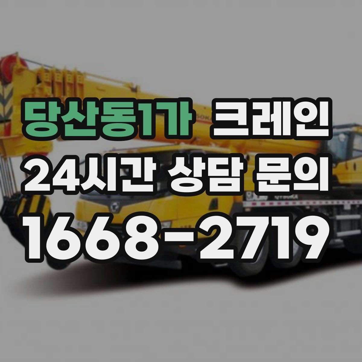 당산동1가 크레인 작업 반경부터 확인해야 하는 이유