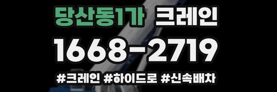 당산동1가 크레인 작업