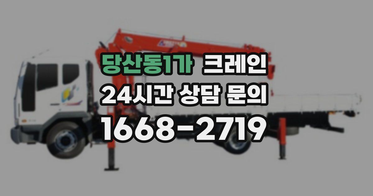 당산동1가 크레인