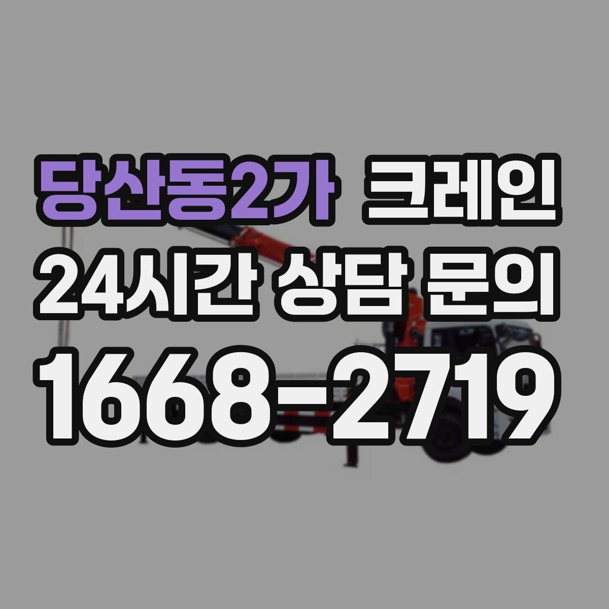 당산동2가 크레인 상담할 때 사진이 도움이 되는 이유