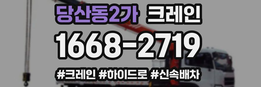 당산동2가 크레인 작업