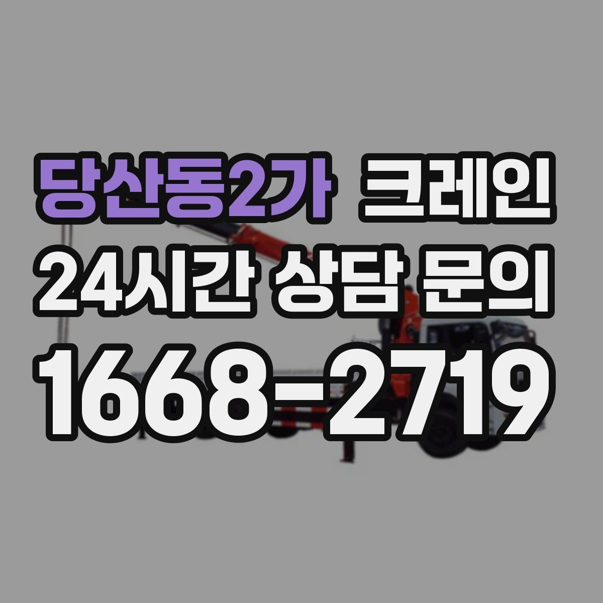 당산동2가 카고 크레인