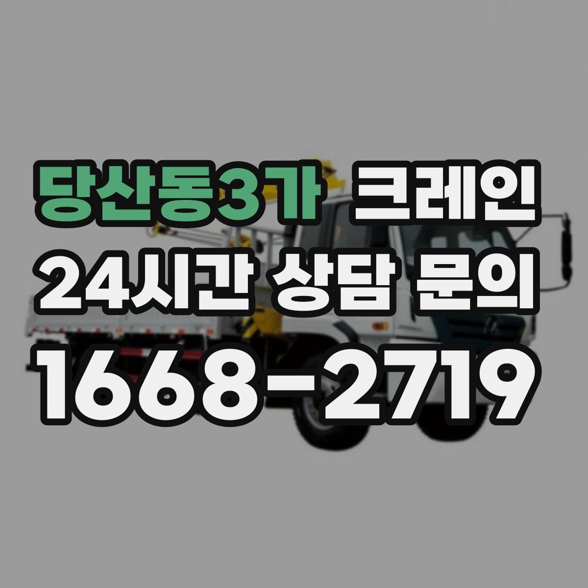당산동3가 카고 크레인