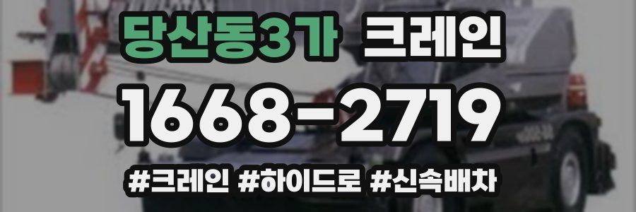 당산동3가 크레인 작업