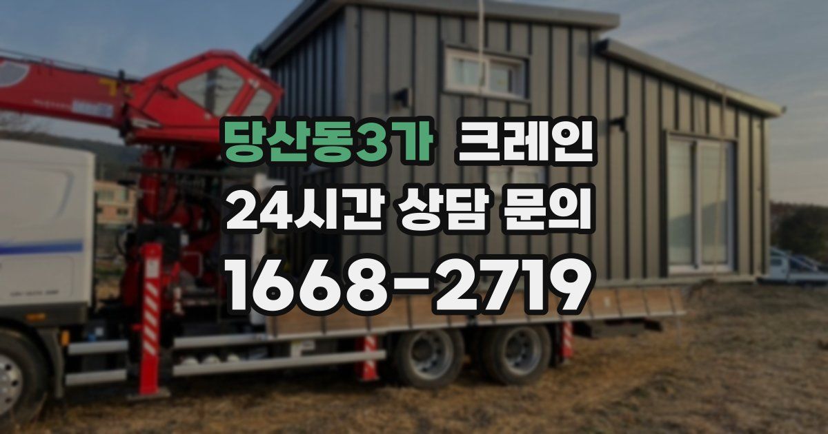 당산동3가 크레인