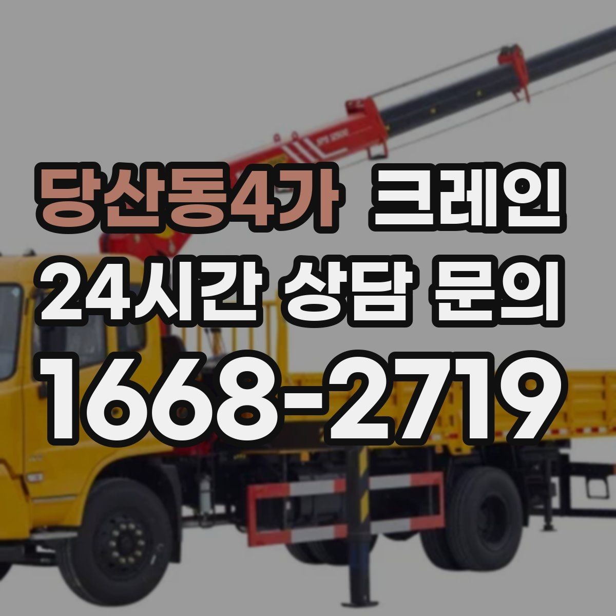 당산동4가 크레인 반복 하역이 많은 현장이라면 추천