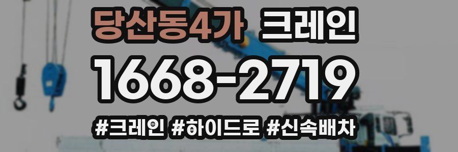 당산동4가 크레인 작업