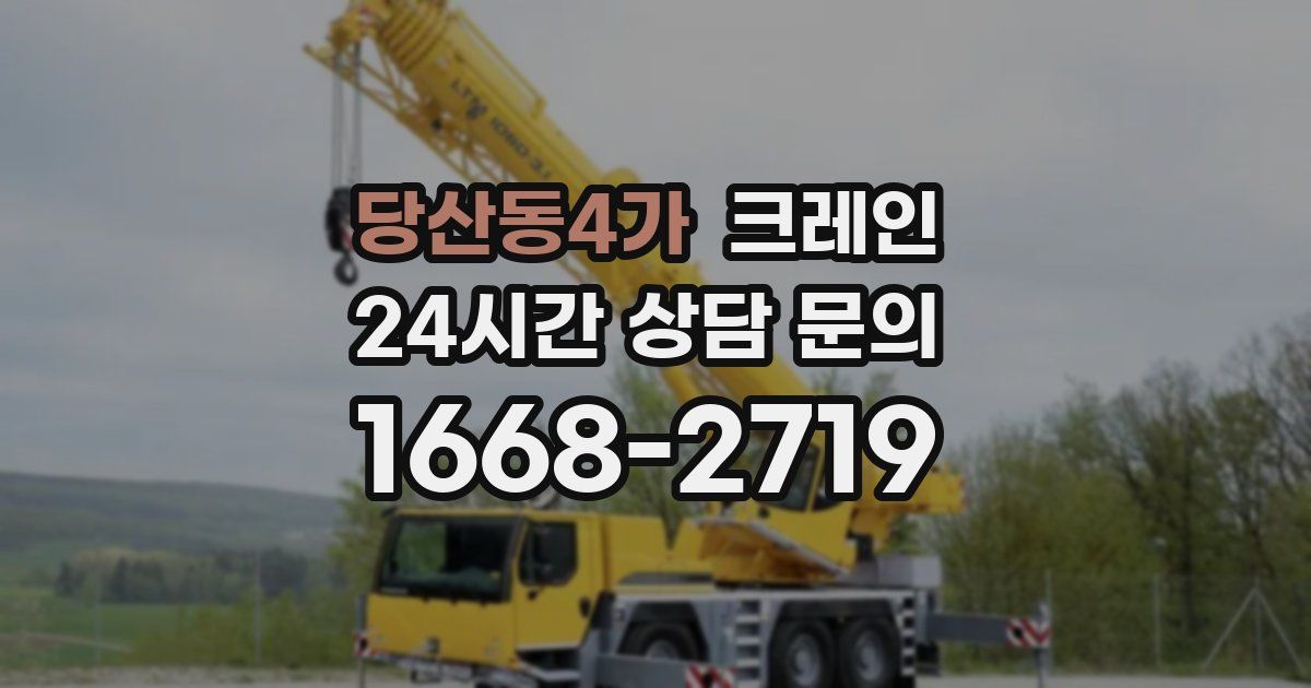 당산동4가 크레인