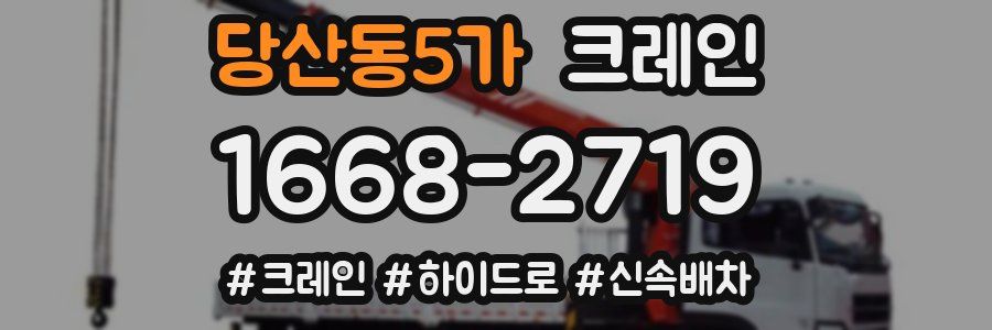 당산동5가 크레인 작업