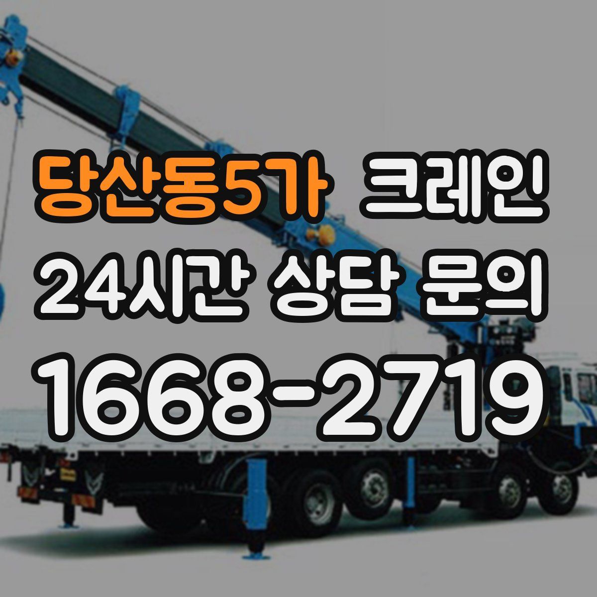 당산동5가 카고 크레인