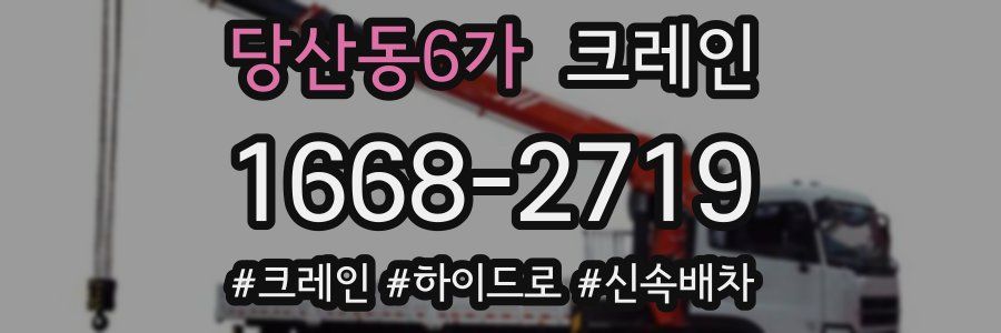 당산동6가 크레인 작업