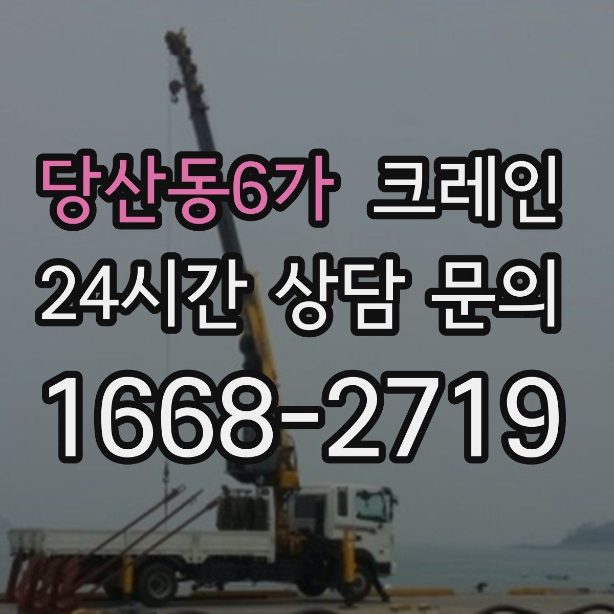 당산동6가 카고 크레인