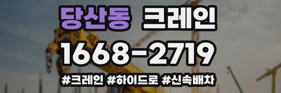 당산동 크레인 작업