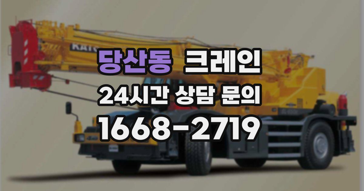 당산동 크레인