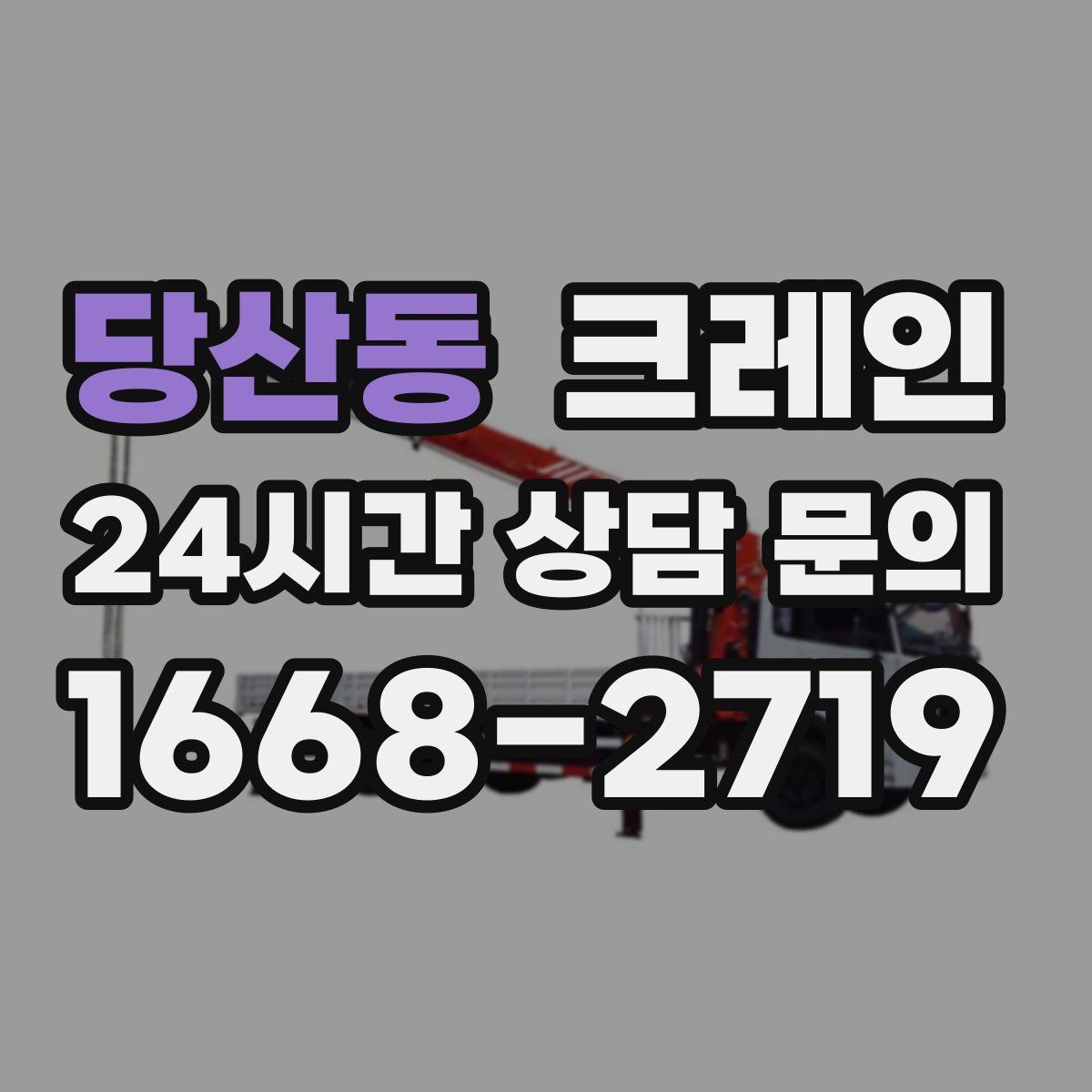 당산동 카고 크레인