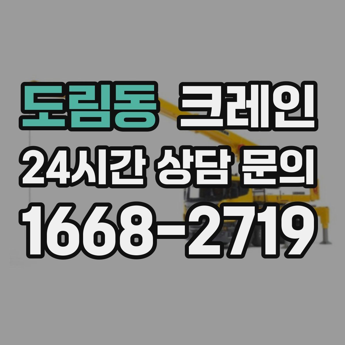 도림동 크레인 도심 골목 현장도 가능한 배차 방법
