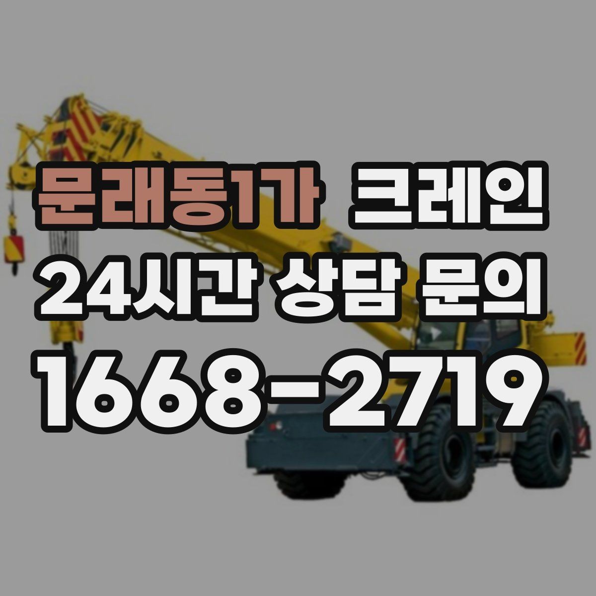 문래동1가 크레인 작업 전 현장 협의가 필요한 이유