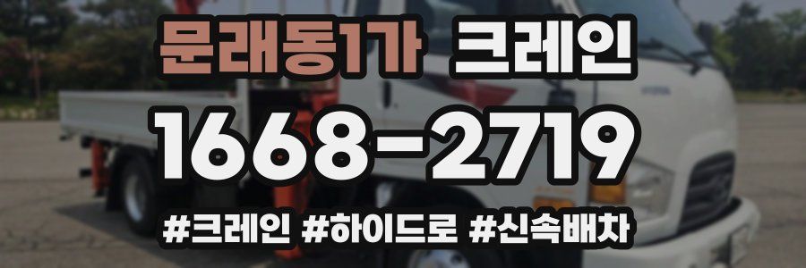 문래동1가 크레인 작업