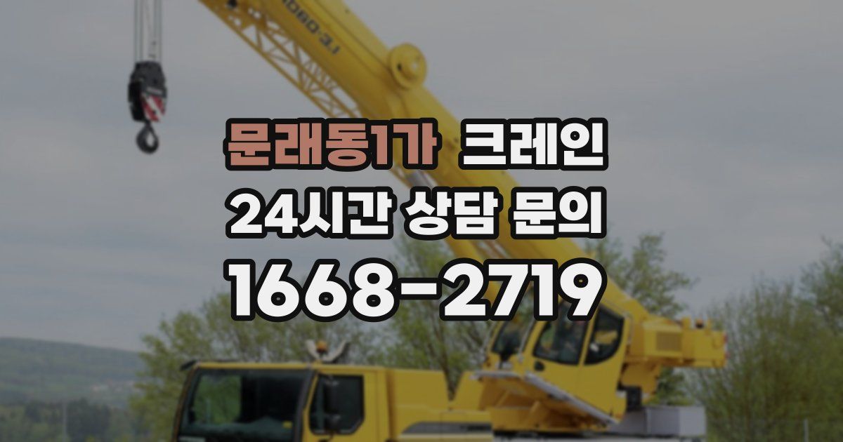 문래동1가 크레인