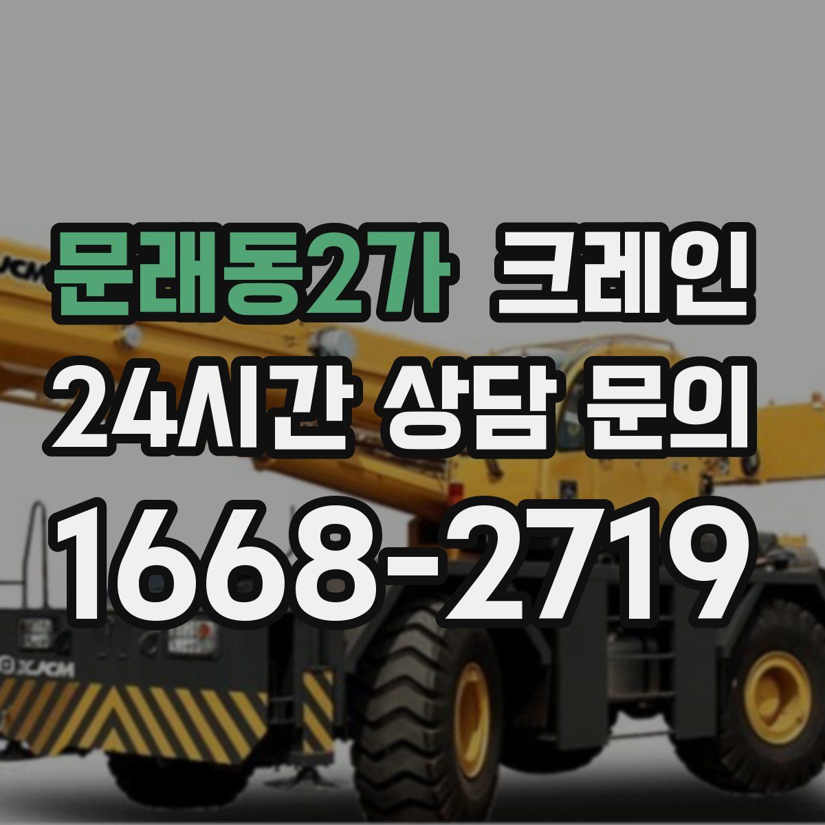 문래동2가 카고 크레인