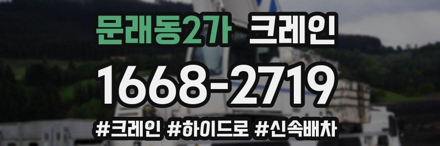 문래동2가 크레인 작업
