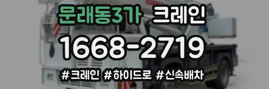 문래동3가 크레인 작업