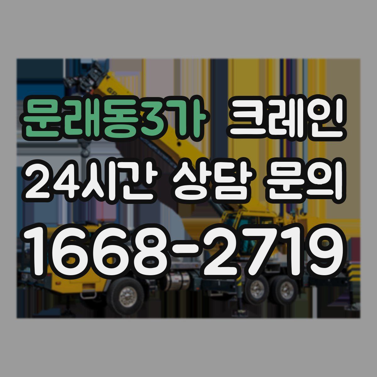 문래동3가 카고 크레인