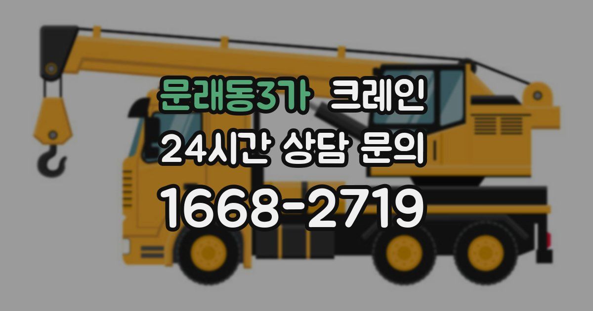 문래동3가 크레인