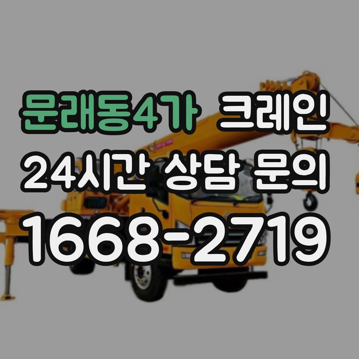 문래동4가 크레인 라인 변경 작업에서 안전하게 진행