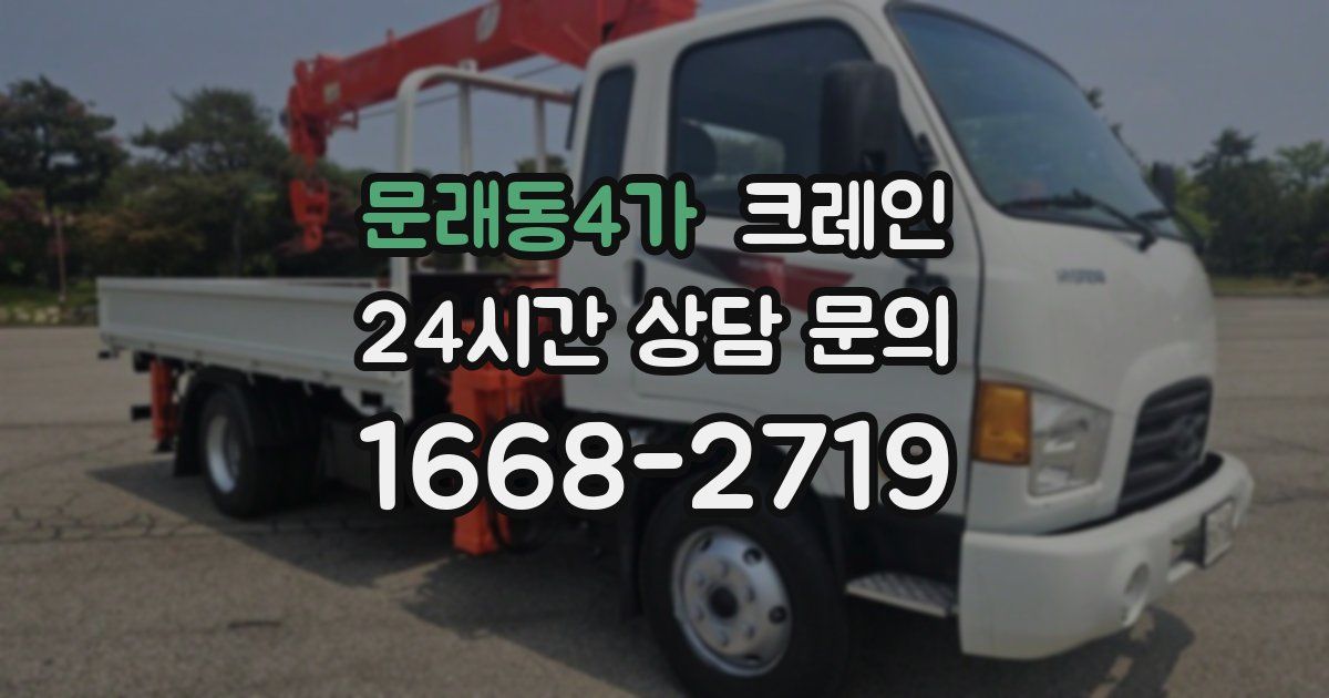 문래동4가 크레인